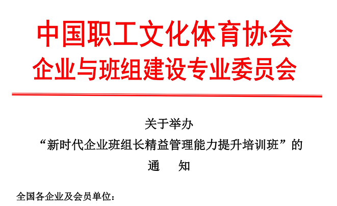 关于举办“新时代企业班组长精益管理能力提升培训班”的通知
