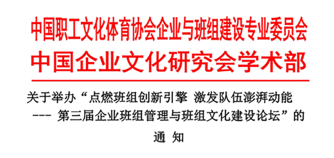 关于举办“点燃班组创新引擎激发队伍澎湃动能——第三届企业班组管理与班组文化建设论坛”的通知