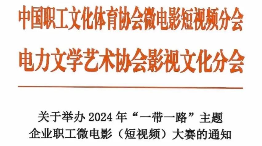 身边的故事|2024“一带一路”主题企业职工微电影（短视频）大赛火热征集中