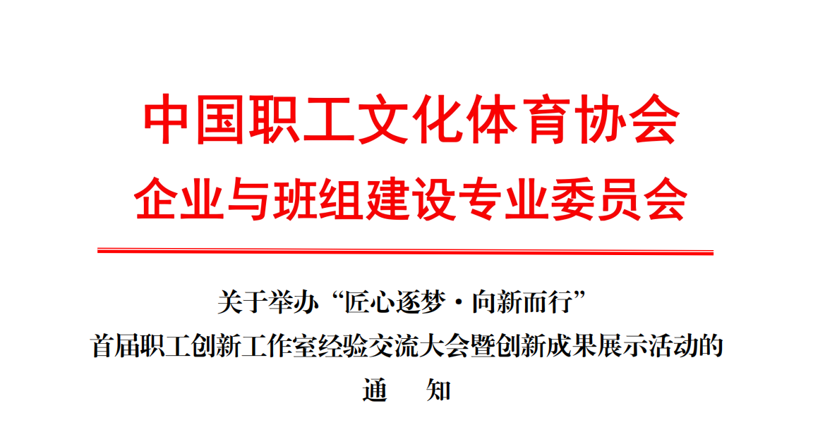 关于举办“匠心逐梦·向新而行”首届职工创新工作室经验交流大会暨创新成果展示活动的通知