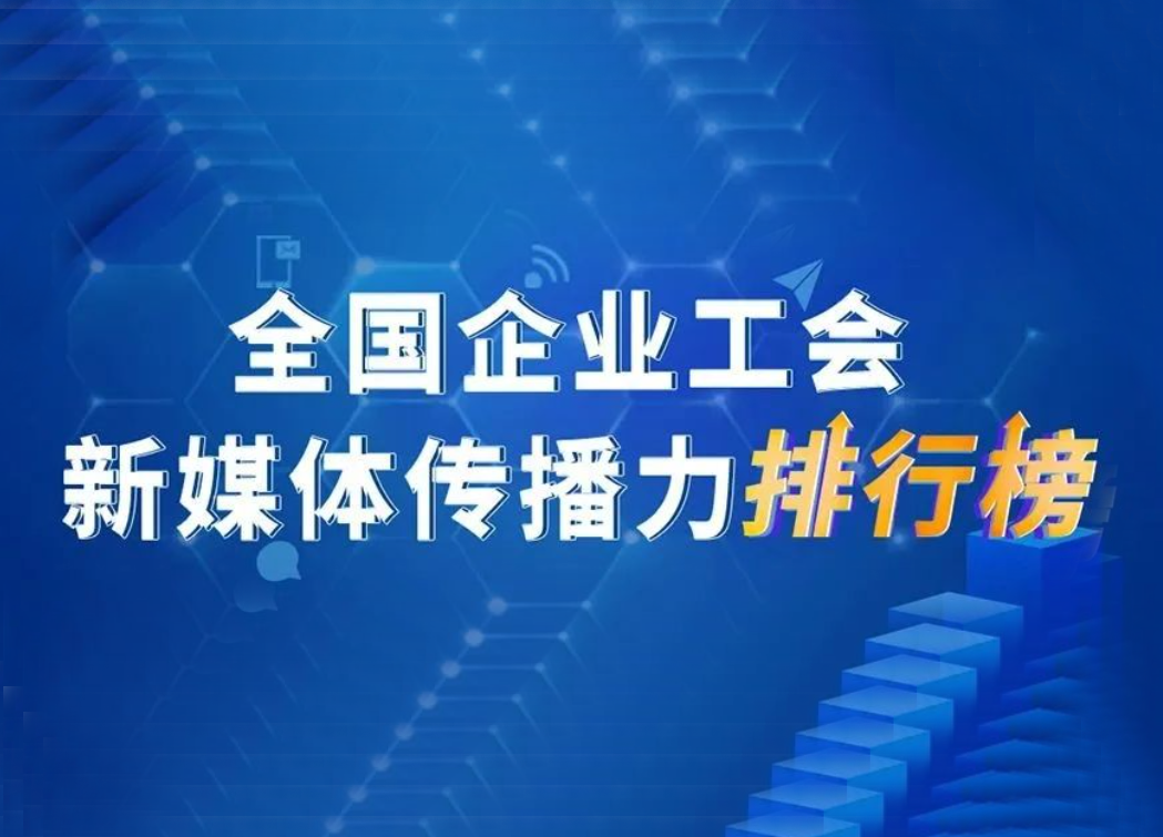 富士康、中国铁建、中国邮储银行位列前三！新一期全国企业工会新媒体传播力TOP100揭晓