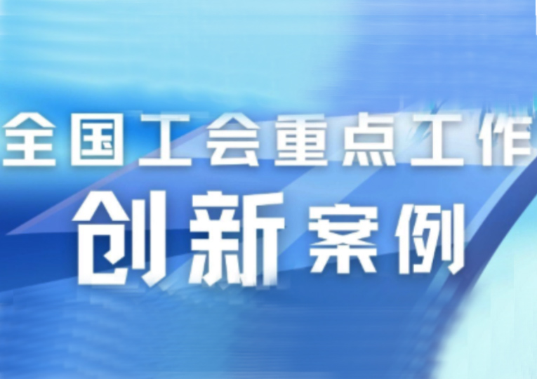 全国工会重点工作创新案例发布（2024年第1期）