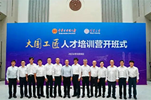 全国总工会举办大国工匠人才培训营——一期开班式在清华大学举行