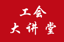 2024年第三期工会大讲堂开讲引导亿万职工唱响维护国家安全主旋律