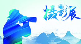 “中国梦·劳动美”第十一届全国职工摄影展在重庆开幕（附获奖作品名单）