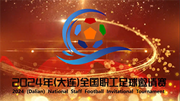 2024年（大连）全国职工足球邀请赛举行新闻发布会