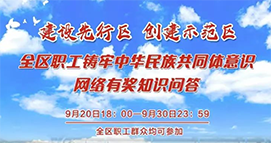 答题有奖！铸牢中华民族共同体意识职工网络答题活动火热进行中！