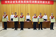 中央企业先进集体和劳动模范表彰大会在京举行