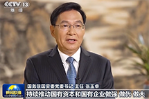 权威访谈|国务院国资委党委书记、主任张玉卓谈深化国资国企改革