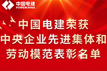 中国电建6个集体、10名个人荣获中央企业先进集体和劳动模范称号