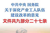 中共中央国务院关于深化产业工人队伍建设改革的意见