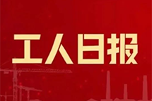工人日报社论：推动产业工人队伍建设改革走深走实为中国式现代化建设提供人才技能支撑
