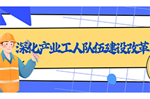 这份《意见》为一线产业工人提气鼓劲！