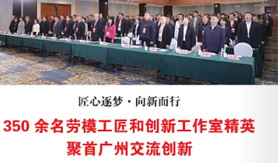 东方企业文化：匠心逐梦·向新而行——350余名劳模工匠和创新工作室精英聚首广州交流创新