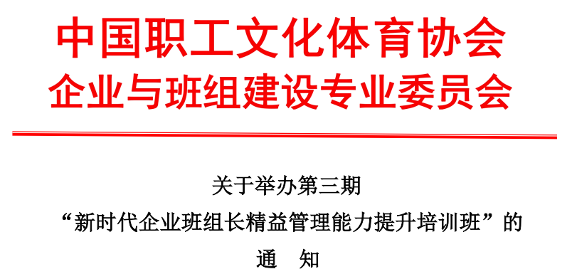 关于举办第三期“新时代企业班组长精益管理能力提升培训班”的通知