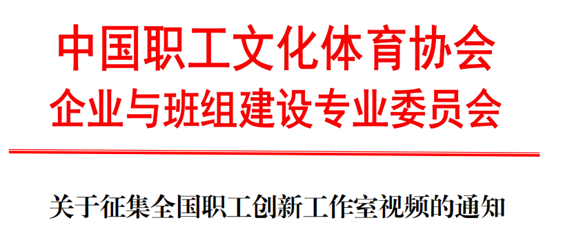 关于征集全国职工创新工作室视频的通知