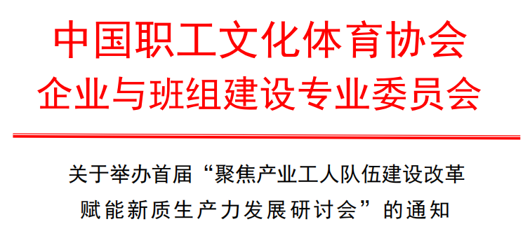关于举办首届“聚焦产业工人队伍建设改革赋能新质生产力发展研讨会”的通知