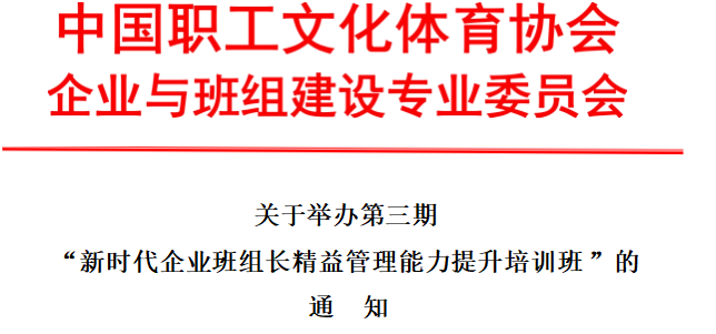 关于举办第三期“新时代企业班组长精益管理能力提升培训班”的通知