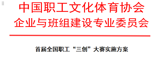 首届全国职工“三创”大赛实施方案
