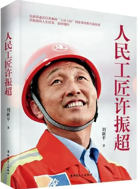 《人民工匠许振超》新书陆续送达会员单位