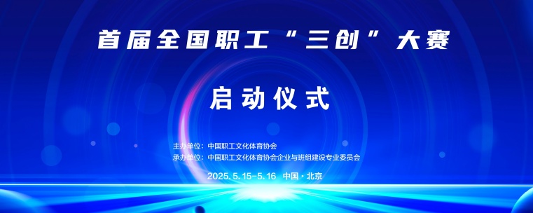 匠心庆百年“三创”见非凡——首届全国职工“三创”大赛启动仪式在京隆重举行