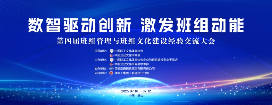 第四届班组管理与班组文化建设经验交流大会将在唐山盛大开幕