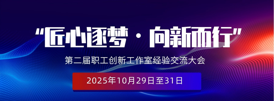 关于举办“匠心逐梦・向新而行”第二届职工创新工作室经验交流大会暨创新成果展示推介活动的通知