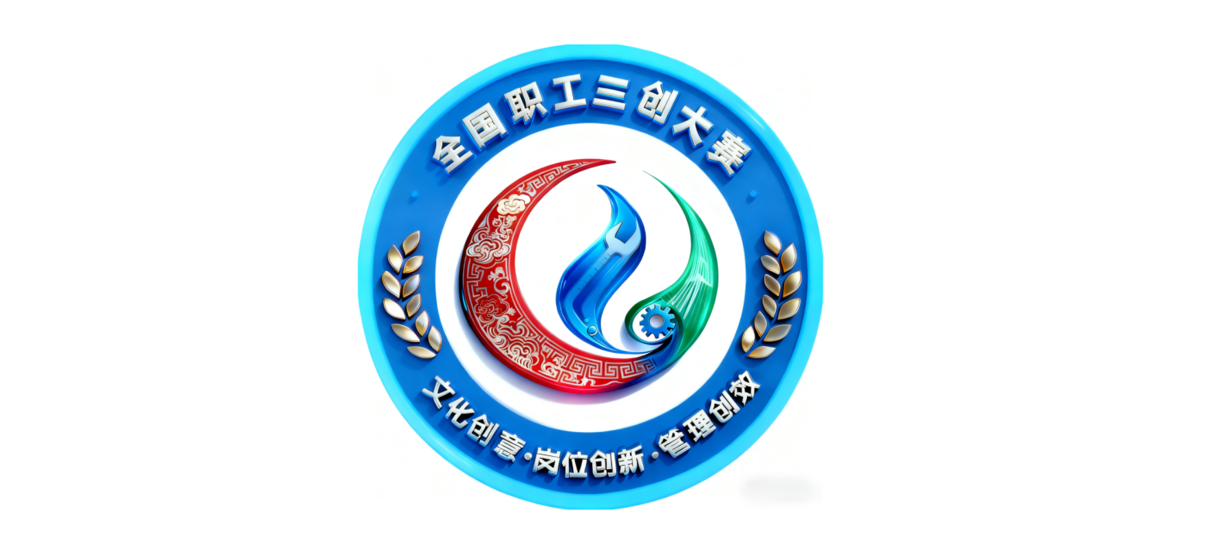 正式启动！第二届全国职工&ldquo;三创&rdquo;大赛来了！